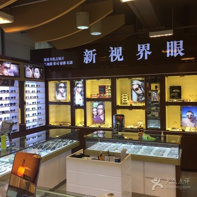 新视界眼镜店 龙之梦上海书城二楼的眼镜购物新体验