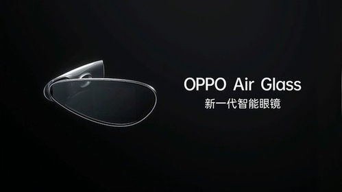 OPPO未来科技大会召开 新一代智能眼镜明年春季开售，智能穿戴市场再掀波澜