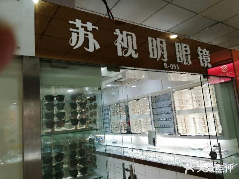 潘家园眼镜城的意外之喜 苏视明眼镜体验记